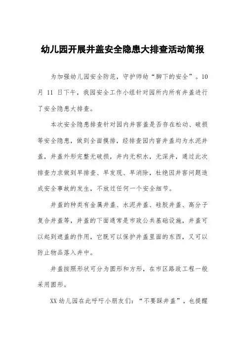 幼儿园开展井盖安全隐患大排查活动简报九篇