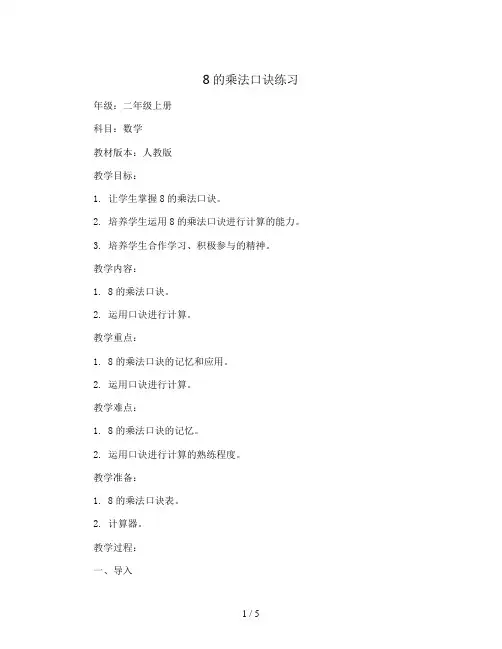 8的乘法口诀练习(教案)二年级上册数学人教版