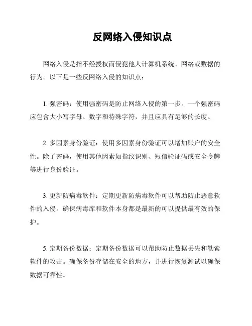 反网络入侵知识点