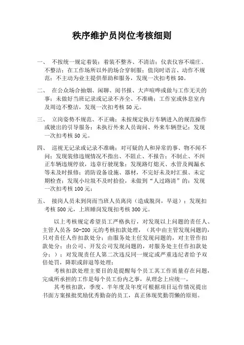 秩序维护员岗位考核细则