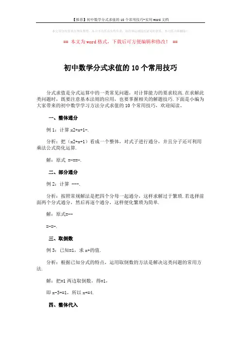 【推荐】初中数学分式求值的10个常用技巧-实用word文档 (4页)