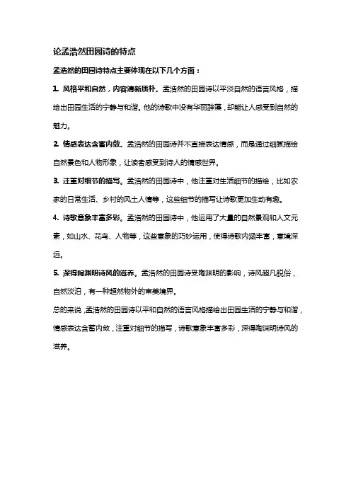 论孟浩然田园诗的特点
