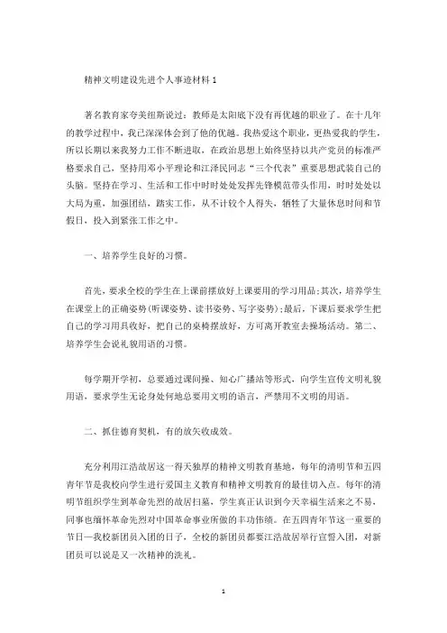 精神文明建设先进个人事迹材料1200字(精选)