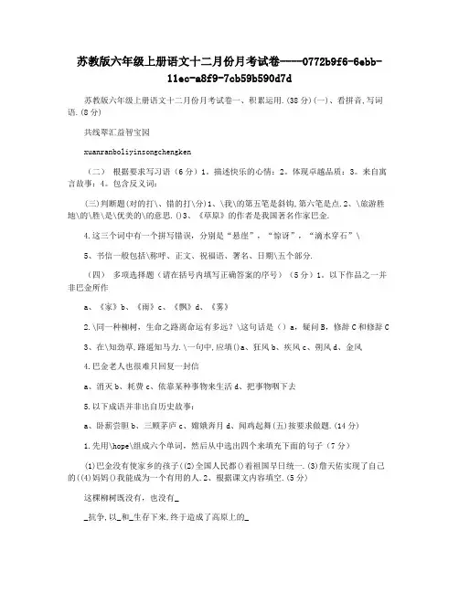 苏教版六年级上册语文十二月份月考试卷