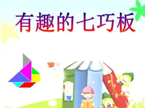 《有趣的七巧板》PPT课件