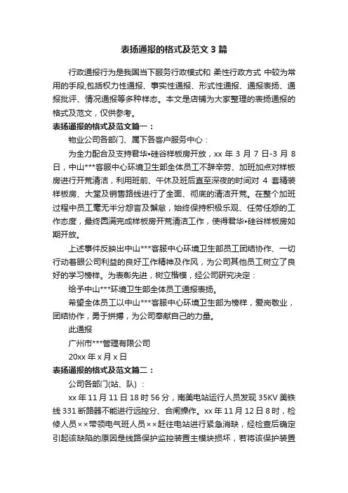 表扬通报的格式及范文3篇