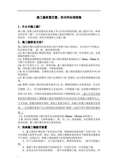 施工缝留置形式、位置和处理措施