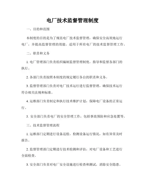 电厂技术监督管理制度