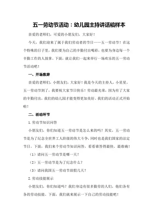 五一劳动节活动：幼儿园主持讲话稿样本