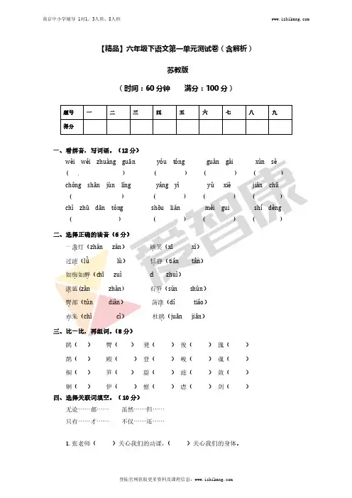苏教版六年级语文下册第1单元测试卷(含解析)