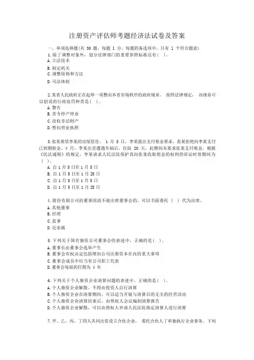 注册资产评估师考题经济法试卷及答案