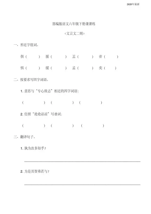 【新教材】部编版六年级语文下册《文言文二则》同步练习题含答案