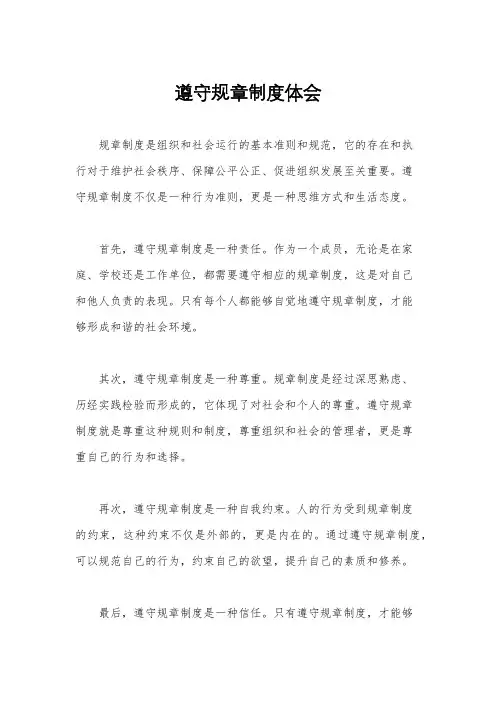 遵守规章制度体会
