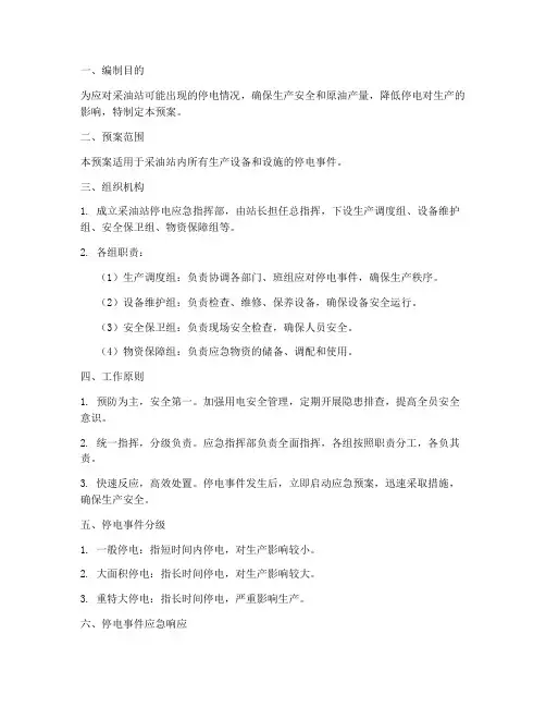 采油站停电应急预案