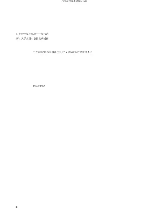 口腔护理操作规范粘结剂