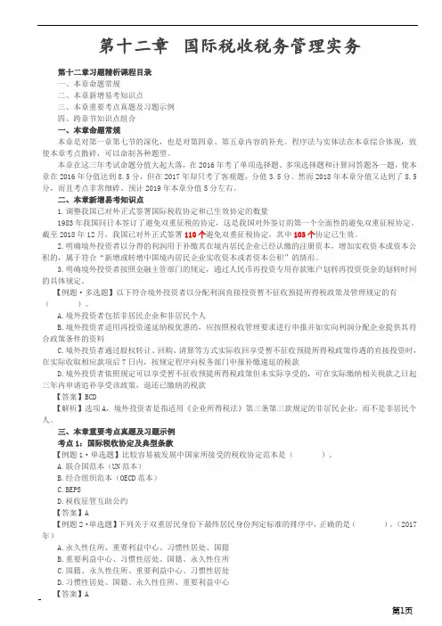 注册会计师-《税法》习题精析-第十二章 国际税收税务管理实务(9页)