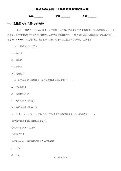 山东省2020版高一上学期期末地理试卷A卷(新版)