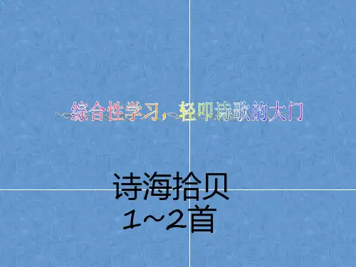 小学语文六年级上综合性学习诗海拾贝