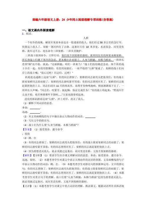 部编六年级语文上册：24 少年闰土阅读理解专项训练(含答案)