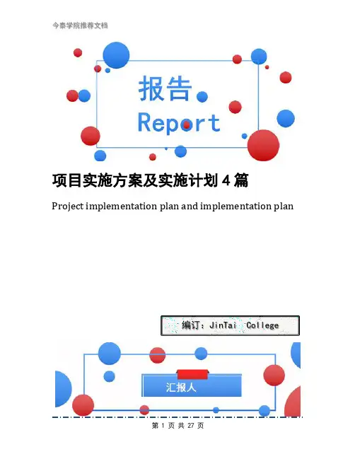 项目实施方案及实施计划4篇