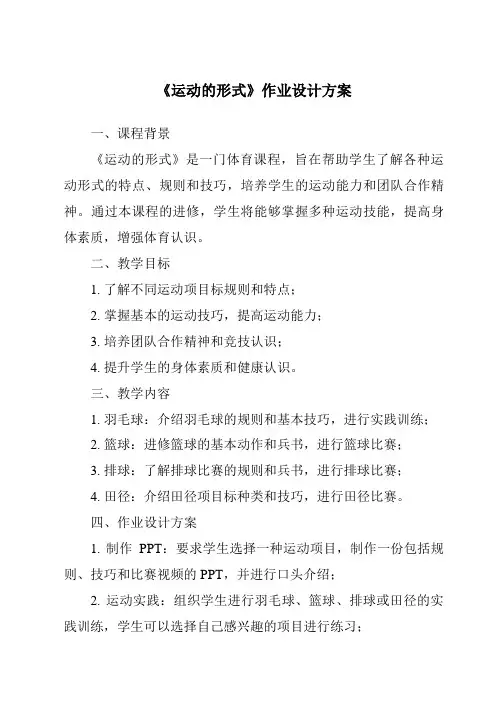 《运动的形式作业设计方案》