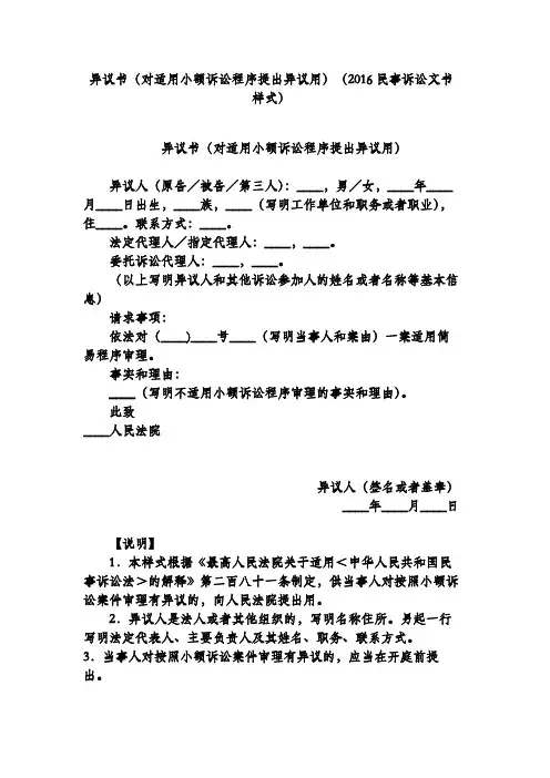异议书(对适用小额诉讼程序提出异议用)(2016民事诉讼文书样式)