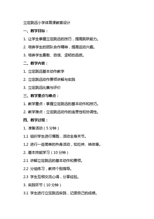 立定跳远小学体育课教案设计