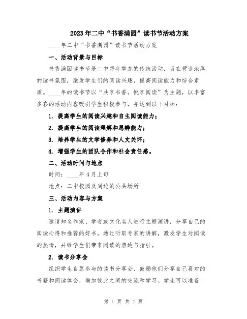 2023年二中“书香满园”读书节活动方案