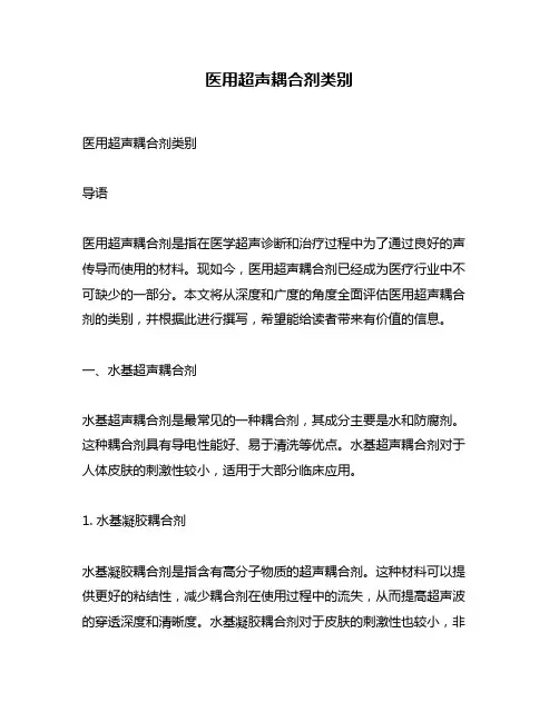 医用超声耦合剂类别
