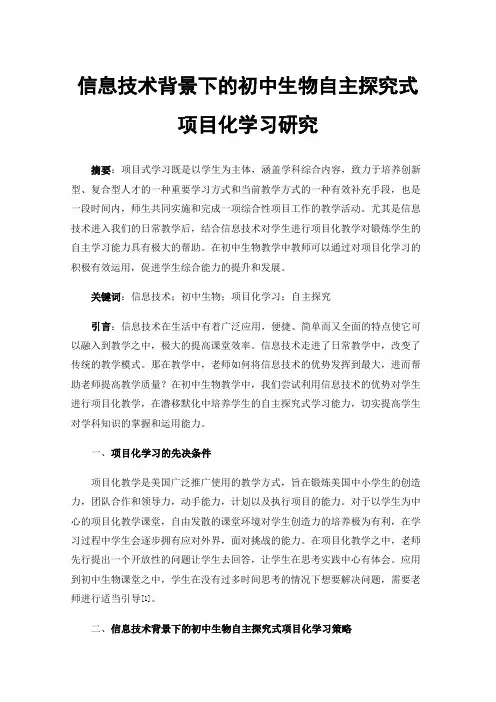 信息技术背景下的初中生物自主探究式项目化学习研究