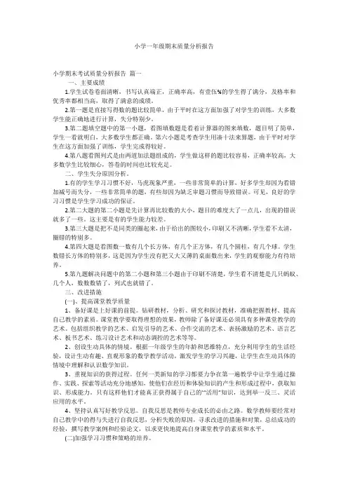 小学一年级期末质量分析报告