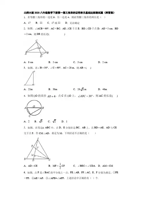 北师大版2020八年级数学下册第一章三角形的证明单元基础达标测试题(附答案)