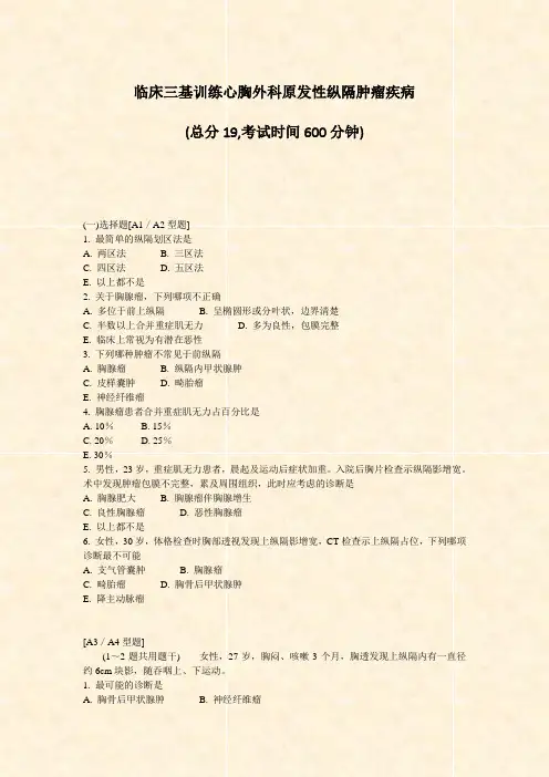 临床三基训练心胸外科原发性纵隔肿瘤疾病_真题-无答案
