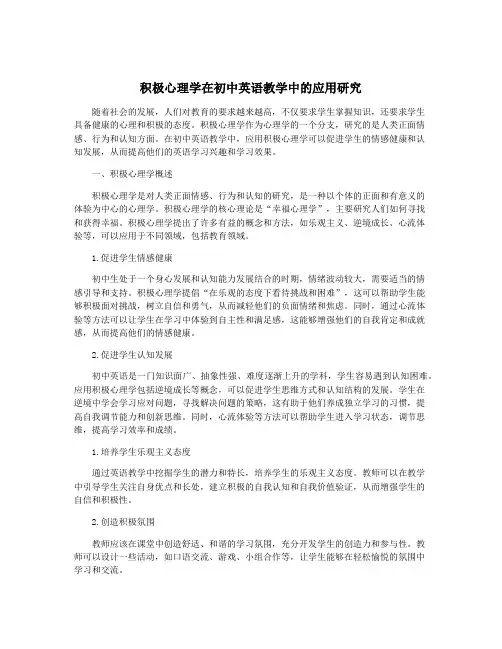 积极心理学在初中英语教学中的应用研究