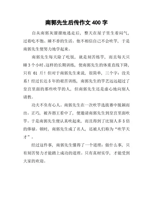 南郭先生后传作文400字