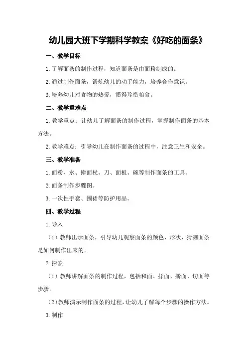 幼儿园大班下学期科学教案《好吃的面条》