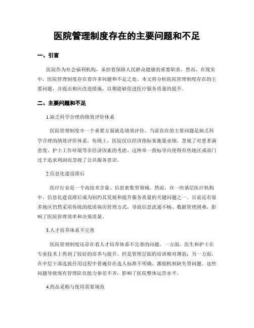 医院管理制度存在的主要问题和不足