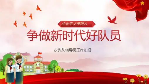 少先队员辅导工作汇报通用ppt
