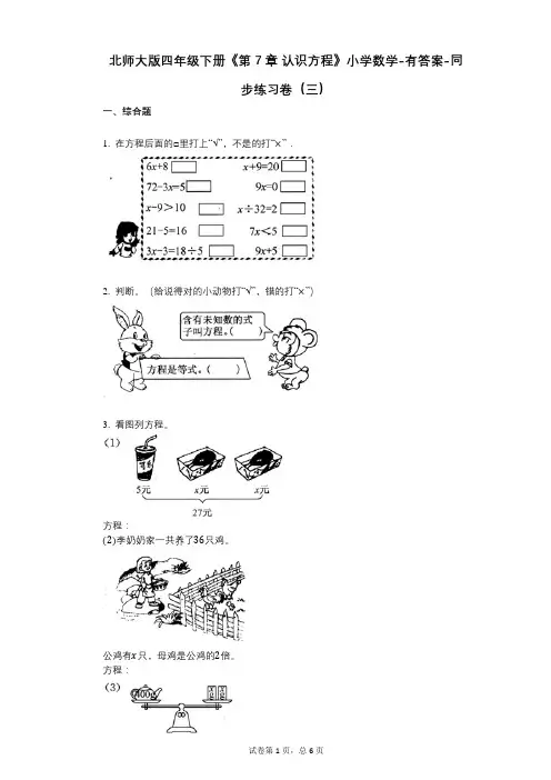 北师大版四年级下册《第7章_认识方程》小学数学-有答案-同步练习卷(三)
