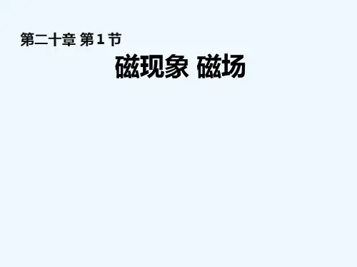 人教版九年级全册第二十章第一节磁现象磁场精品PPT课件