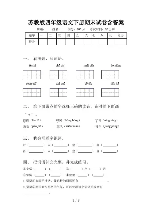 苏教版四年级语文下册期末试卷含答案