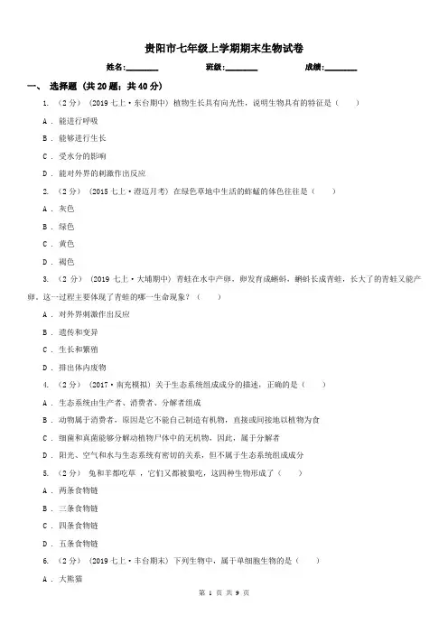 贵阳市七年级上学期期末生物试卷