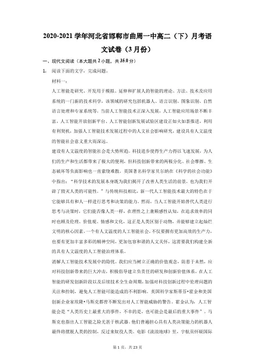 2020-2021学年河北省邯郸市曲周一中高二(下)月考语文试卷(3月份)(附答案详解)