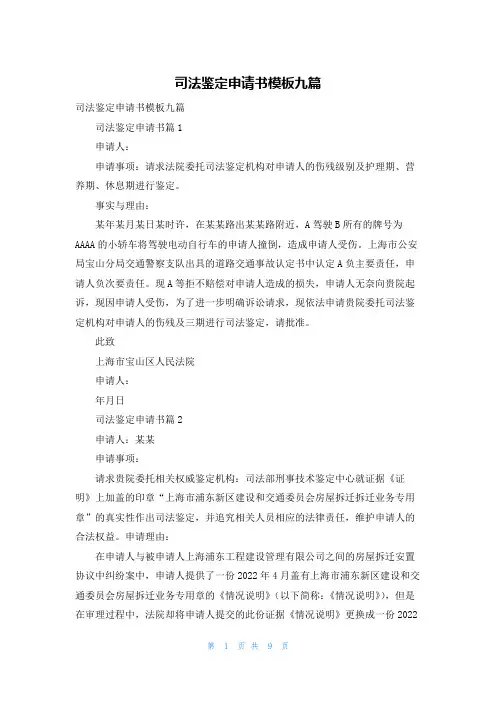 司法鉴定申请书模板九篇