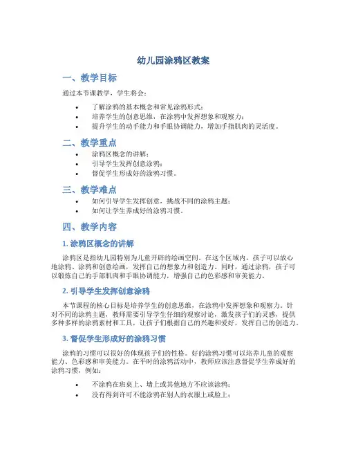 幼儿园涂鸦区教案