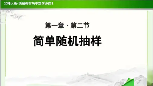 《简单随机抽样》示范公开课教学PPT课件【高中数学必修3(北师大版)】