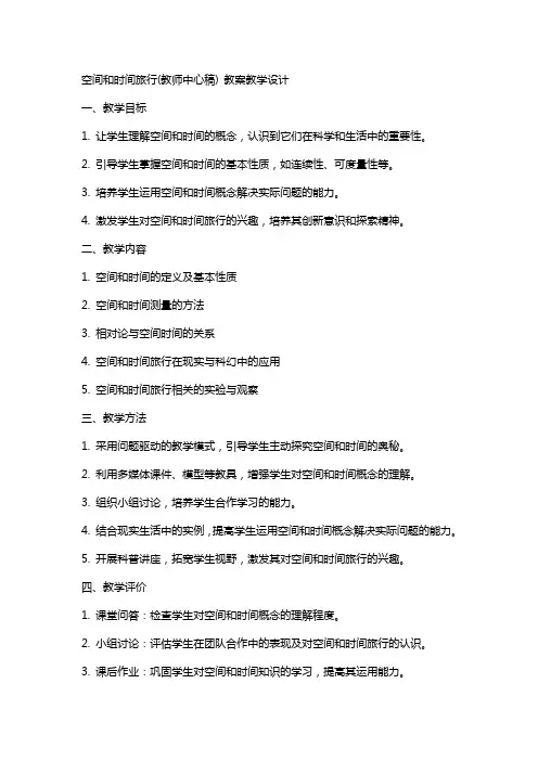 空间和时间旅行(教师中心稿) 教案教学设计