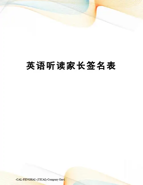 英语听读家长签名表