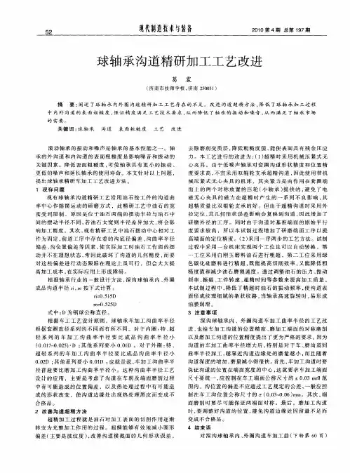 球轴承沟道精研加工工艺改进