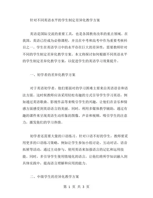 针对不同英语水平的学生制定差异化教学方案